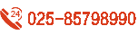 免費電話025-85798990